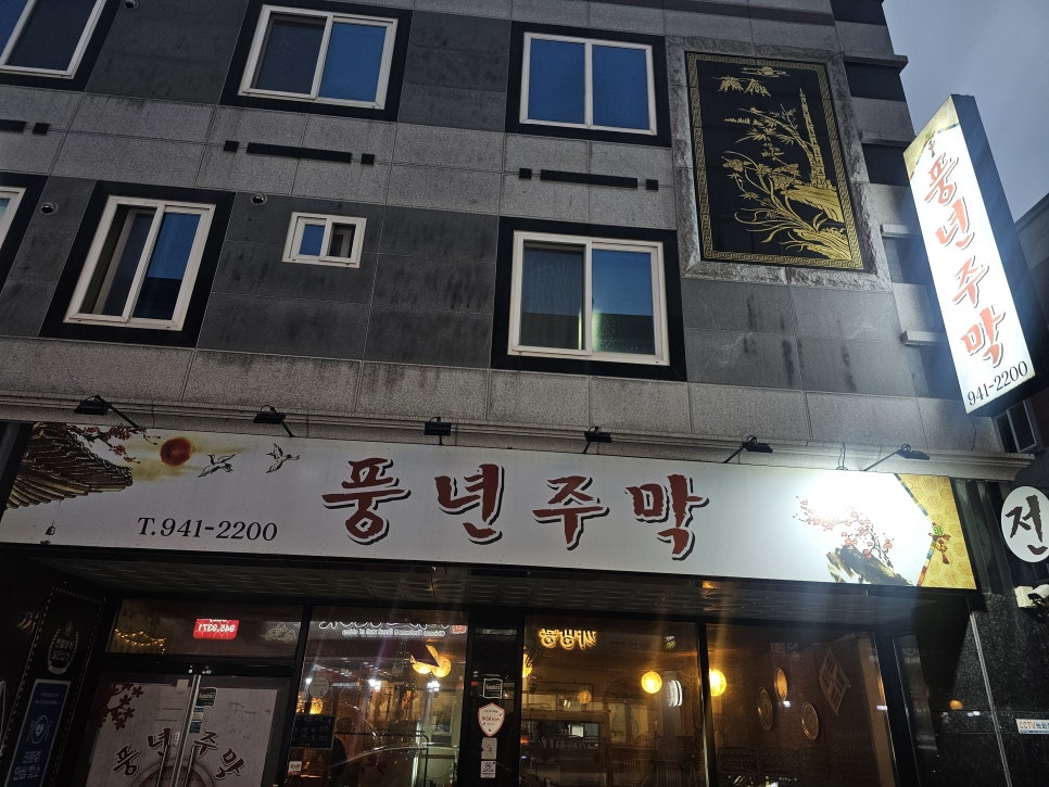 풍년주막 사진 2