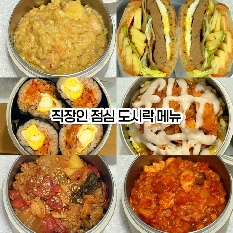 직장인 도시락 메뉴 추천! 간단한 점심도시락 10가지 식단 레시피 모음 2