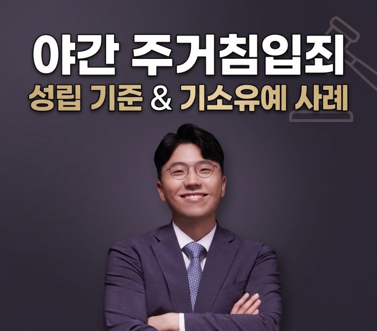  야간 주거침입죄 성립 기준  기소유예 사례