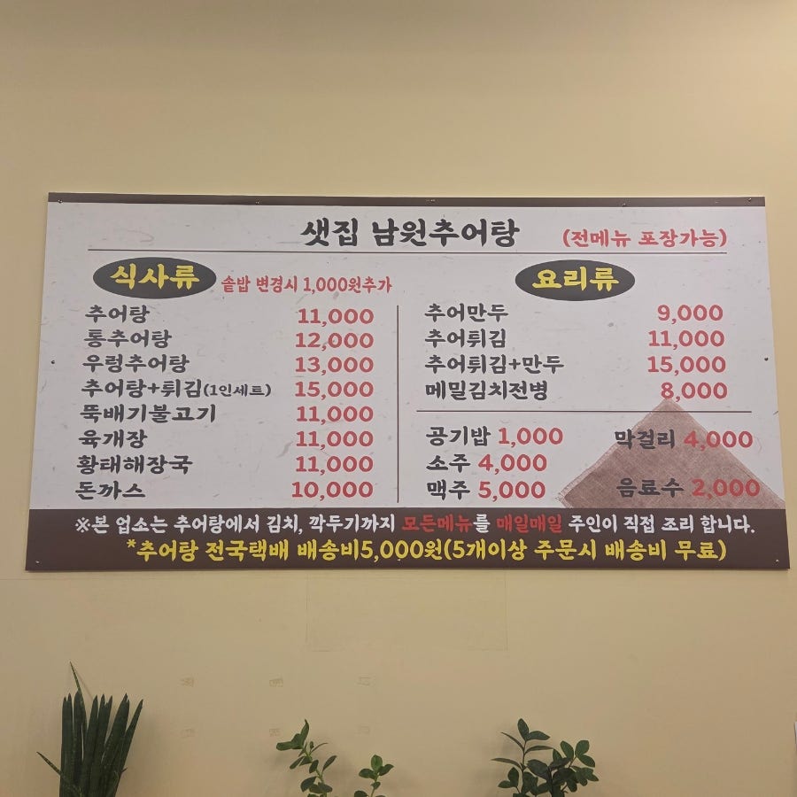 샛집남원추어탕 사진 6