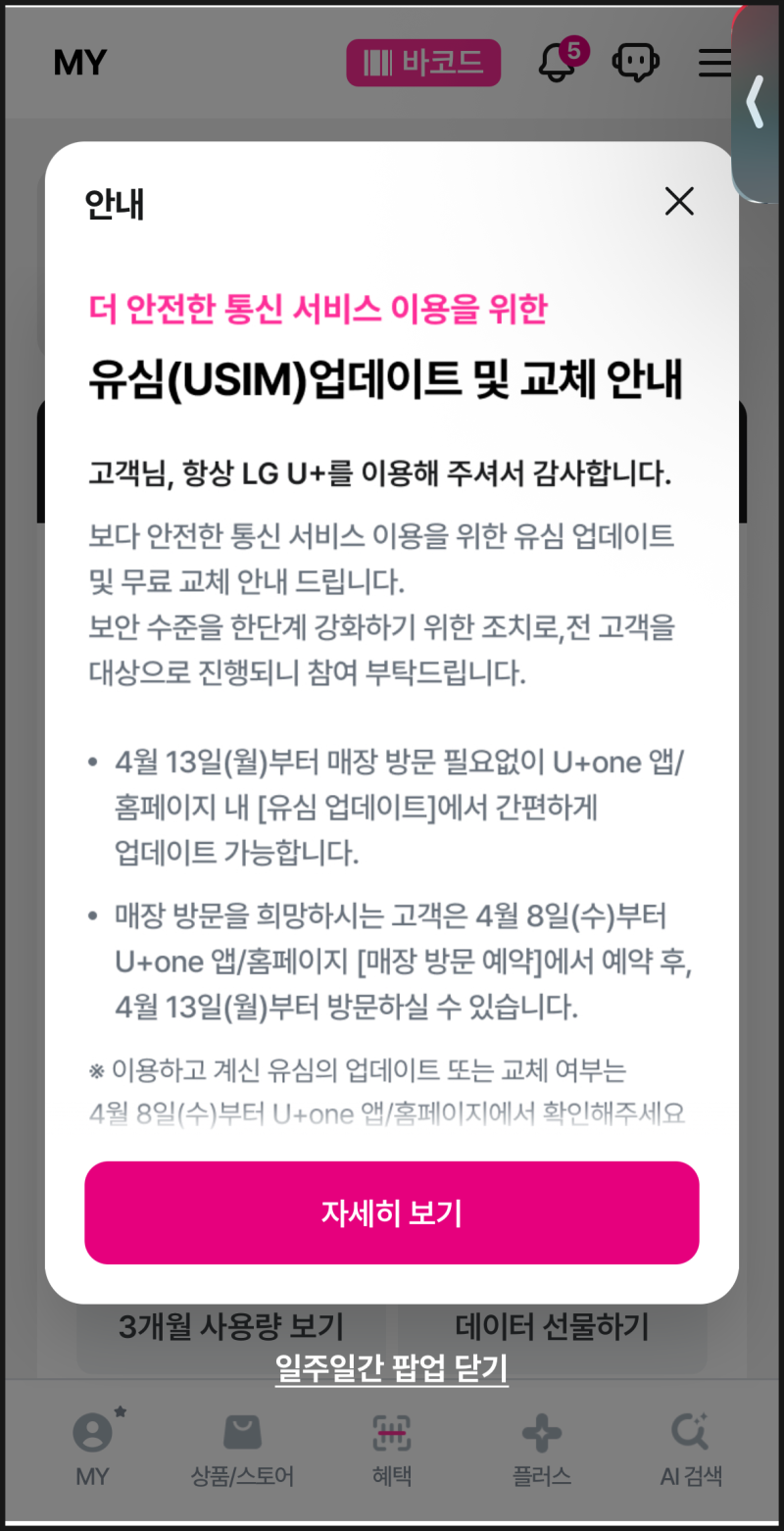LG U+(엘지유플러스) 무료 유심 교체, 업데이트 서비스 신청 방법