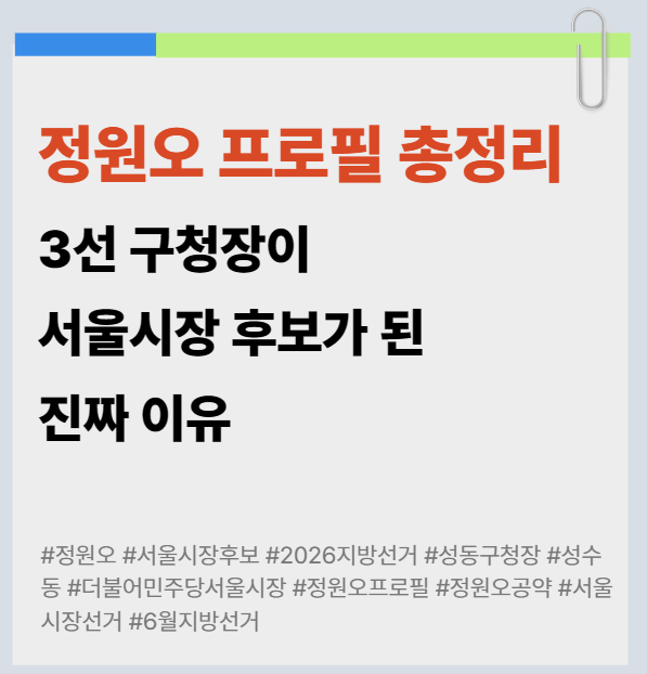 정원오 프로필 총정리 | 3선 구청장이 서울시장 후보가 된 진짜 이유