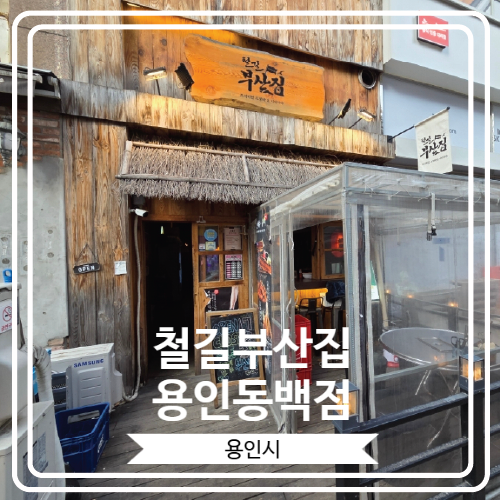  [철길부산집 용인동백점] 맛있는 안주를 즐길 수 있는 분위기 좋은 이자카야