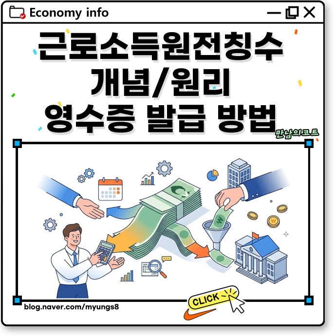 근로소득 원천징수 뜻 조회 및 영수증 발급 방법 세금 미리 납부되는 구조