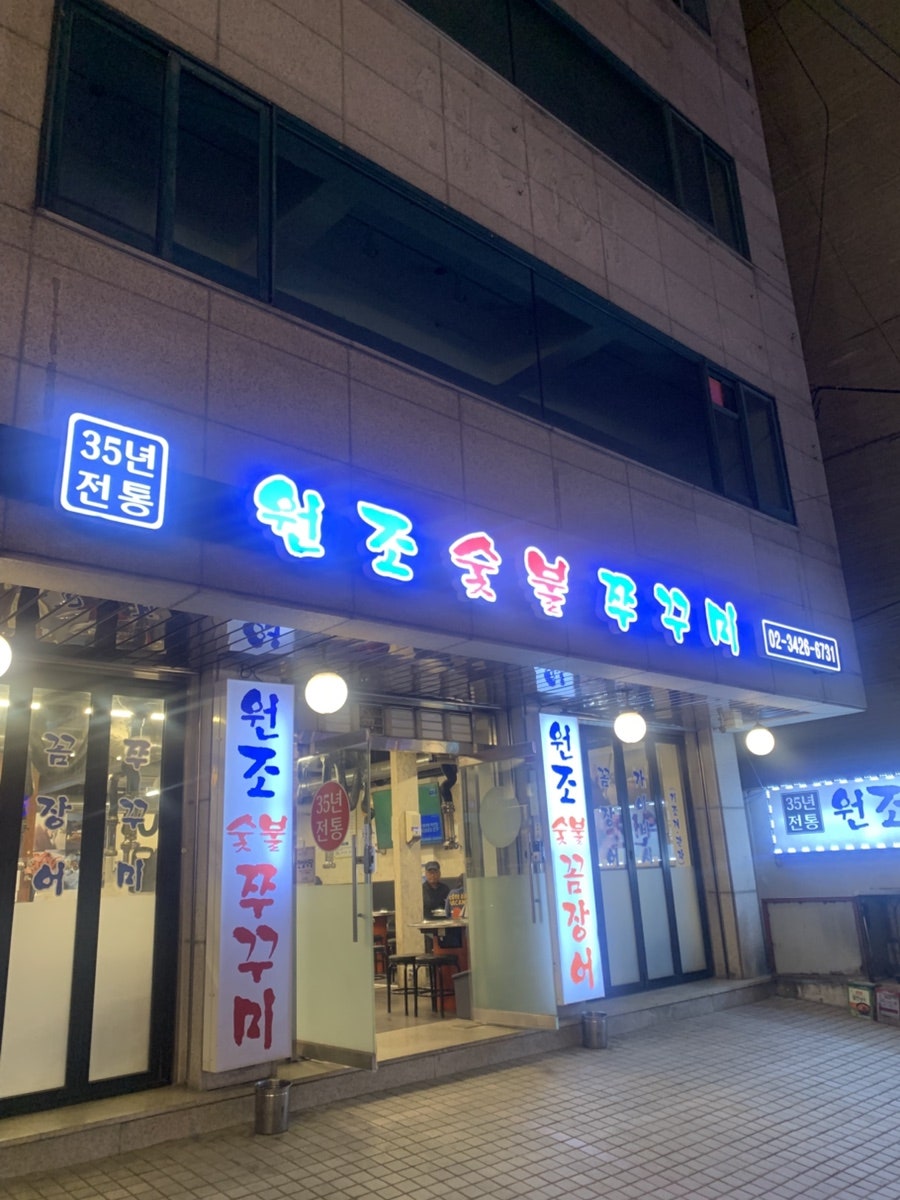 원조숯불쭈꾸미 사진 1
