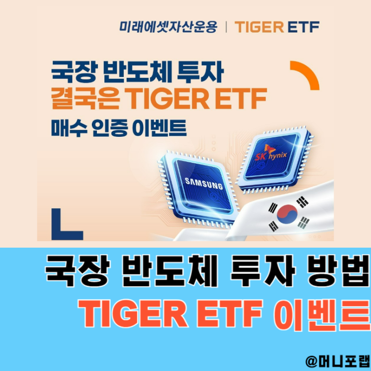  국장 반도체 투자방법 알고, TIGER ETF 이벤트 챙겨볼까