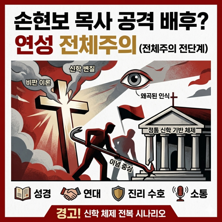 <b>손현보 목사</b>를 향한 공격과 '연성 전체주의'의 실체: 한국 교회 전복....