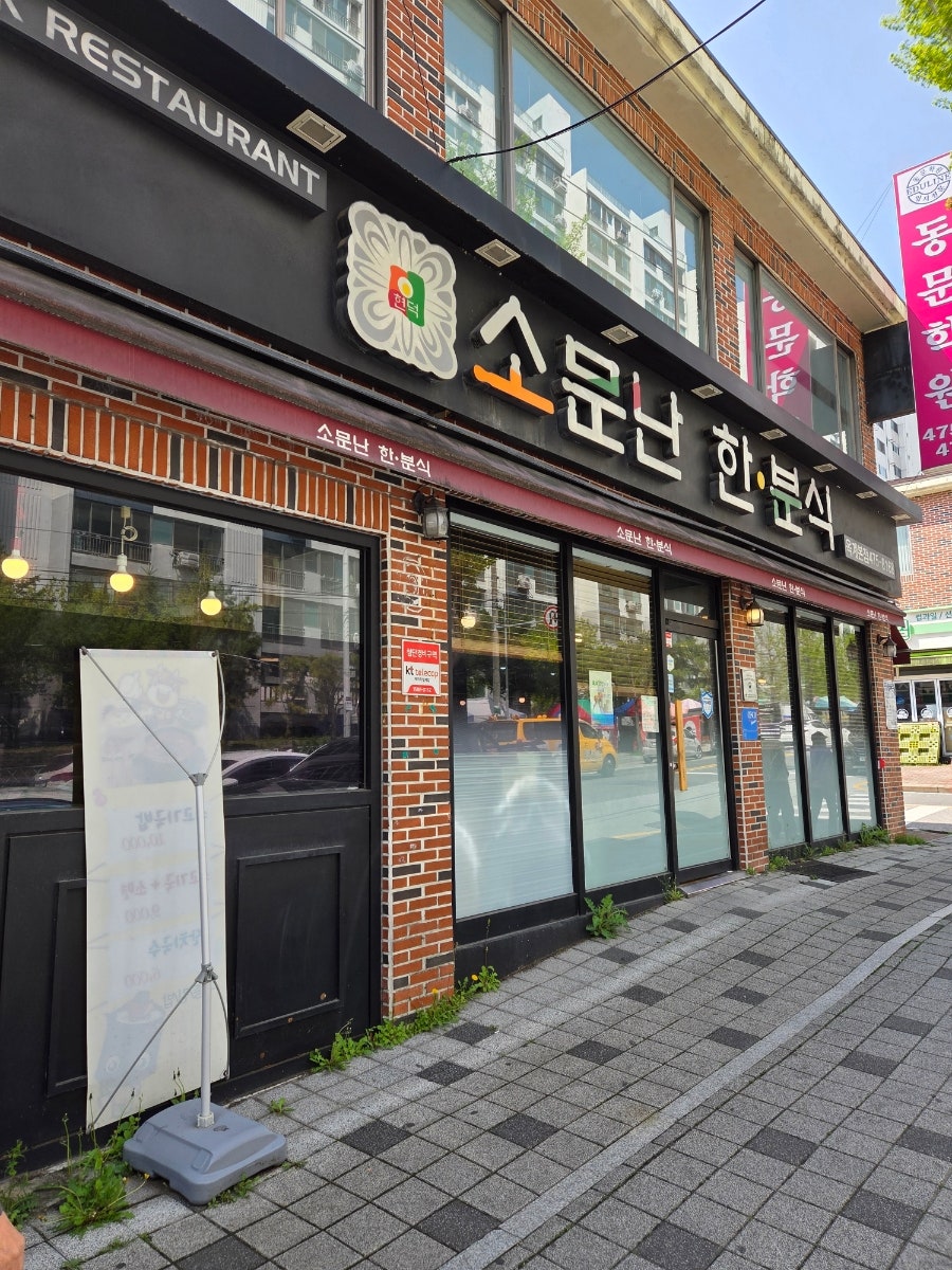 소문난한분식 옥계본점 사진 3