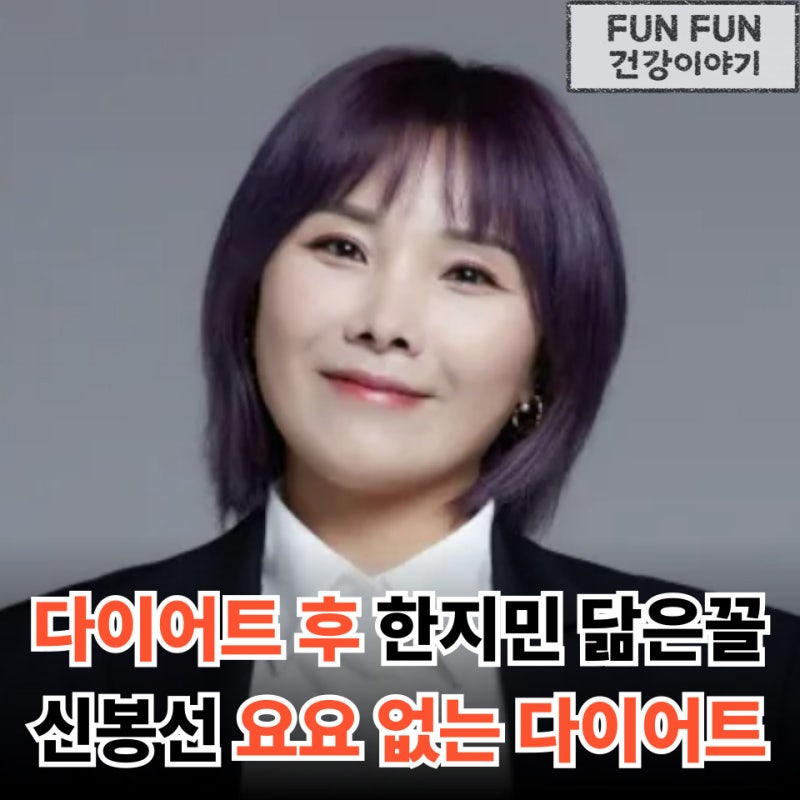 살 빼기 전엔 아이유, 지금은 한지민 신봉선 11kg 감량 요요없는 다이어트