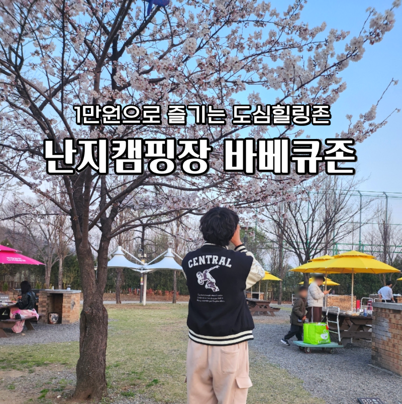 난지캠핑장 바베큐존 4인 예약 방법 가격 준비물 바베큐존 위치