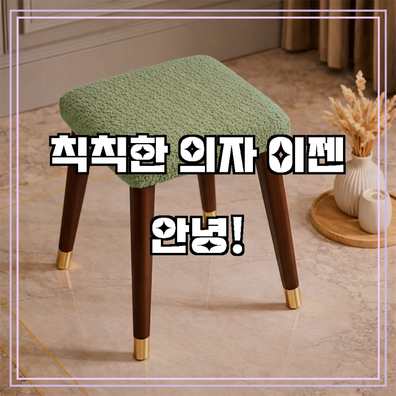 의자, 새 옷 입고 공간에 생기를 더하다, 러빙랩 노베르 사각 밴딩 의자 커버