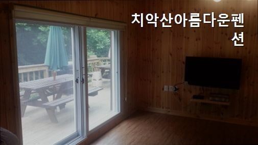 치악산아름다운펜션 사진 5