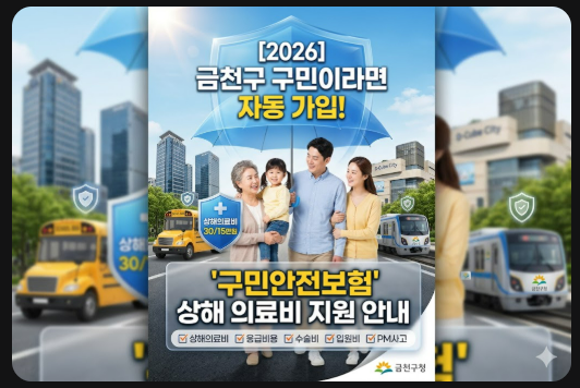 [2026] 금천구 구민이라면 자동 가입! '구민안전보험' 상해 의료비 지원 안내