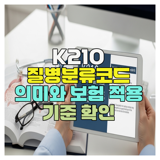  K210 질병분류코드 의미와 보험 적용 기준 확인