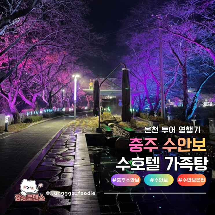  수안보온천 수호텔 대중탕형 가족탕에서 즐거운 온천욕 후기