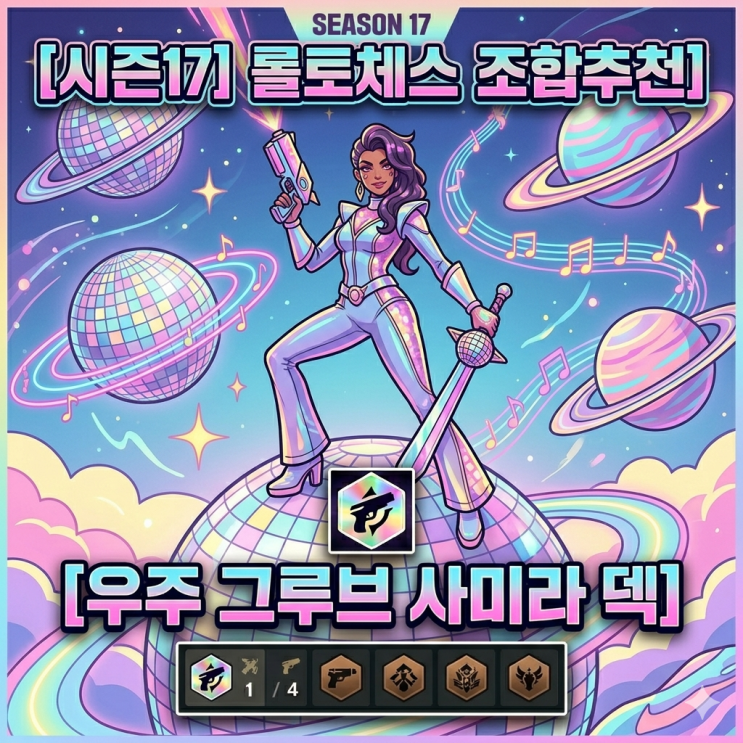 [시즌17] 롤토체스 조합추천 : 우주 그루브 사미라 덱