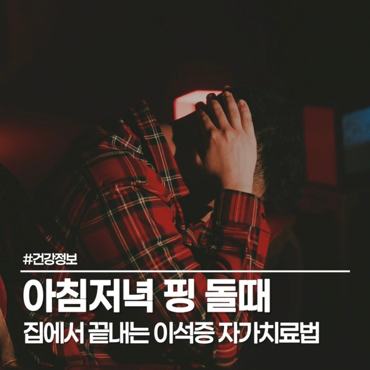 머리가 핑 도는 어지럼증, 이석증 치료법부터 재발 방지까지 완벽 정리
