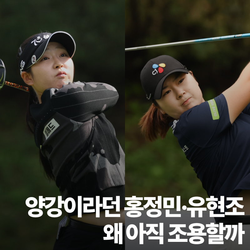 양강이라던 홍정민·유현조, 왜 아직 조용할까… 데이터가 말해준 시즌 초반