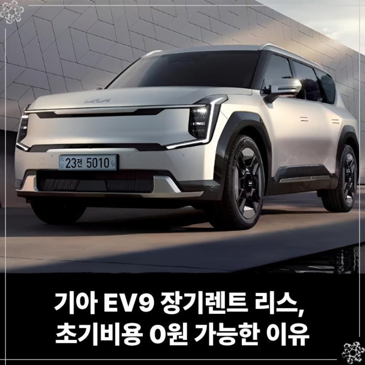  기아 EV9 장기렌트 리스, 초기비용 0원 가능한 이유