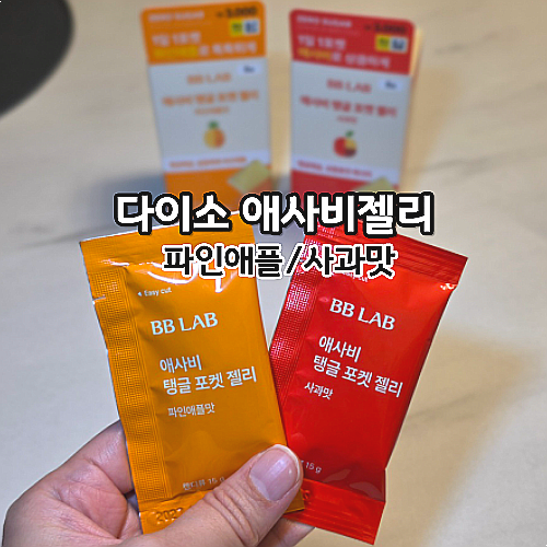  다이소애사비 가볍고 맛있는 제로슈가 비비랩 다이소 애사비 젤리