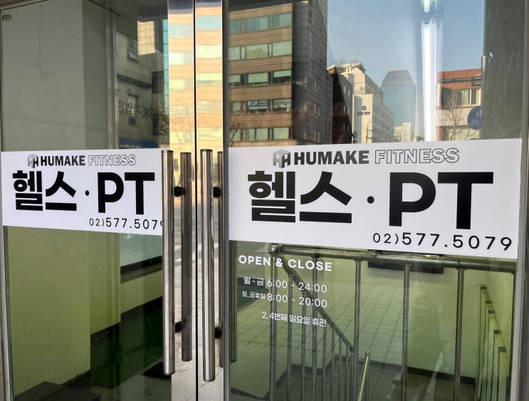  역삼동 헬스장 리뷰 휴메이크휘트니스에서 PT 받으면서 느낀 진짜 변화 이야기