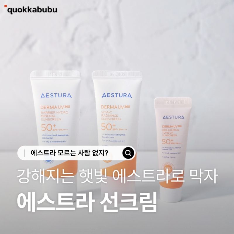 에스트라 톤업 선크림 | 민감피부도 편하게 더마UV365 무기자차 선크림 후기 가져왔어요