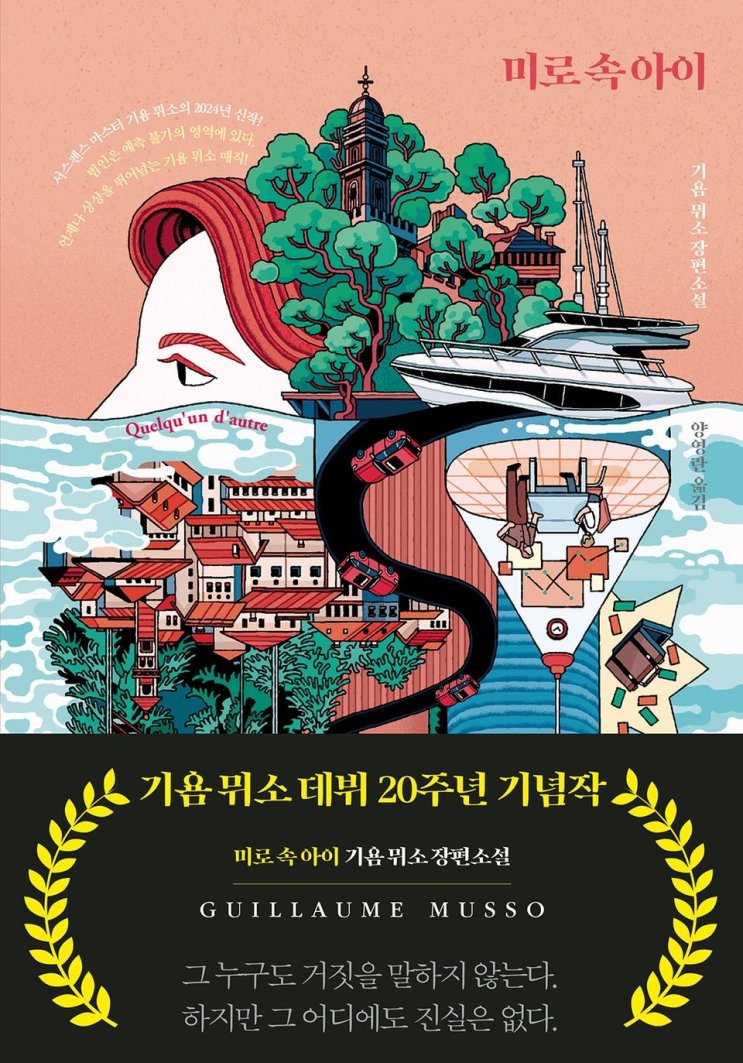  241. 기욤 뮈소 <미로 속 아이>