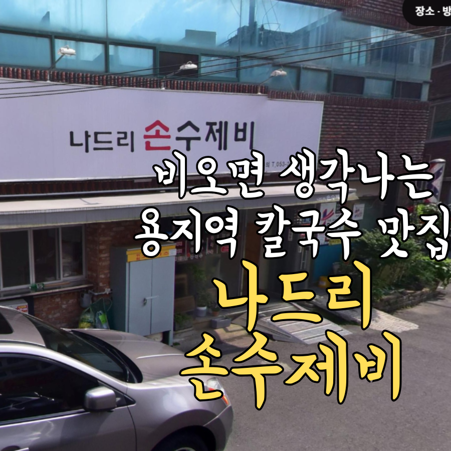 나드리손수제비 사진 1