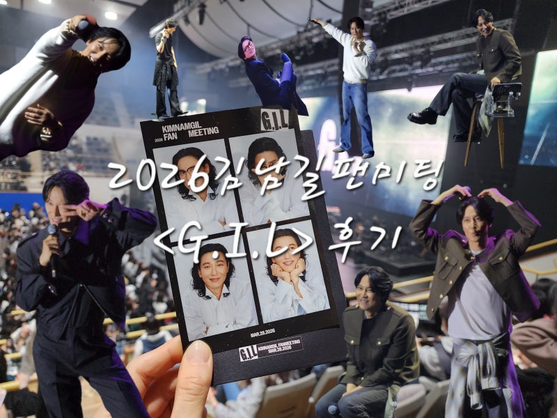 2026김남길팬미팅후기 -5시간15분의 대장정-(스크롤주의.사진짱많음)