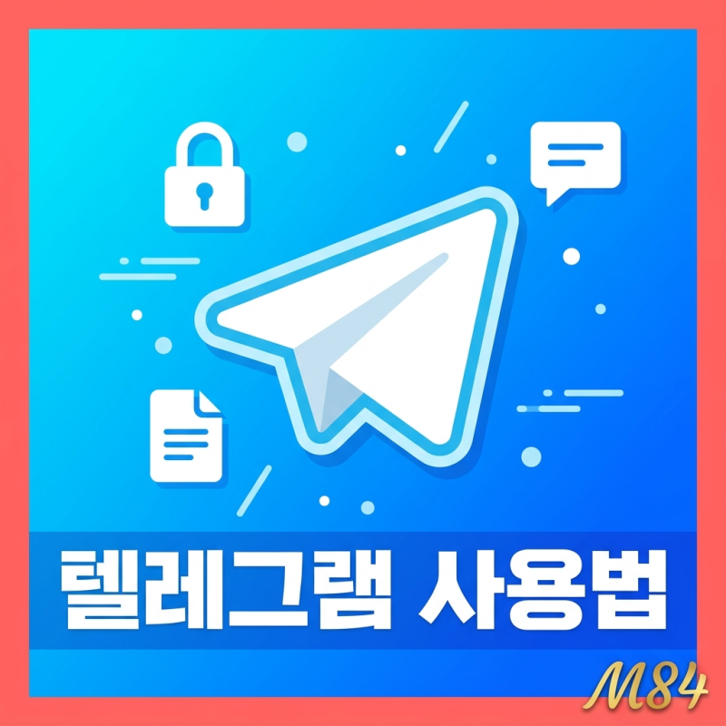 텔레그램 사용법 총정리 — 가입부터 채널, 보안 설정까지 이것만 알면 됩니다