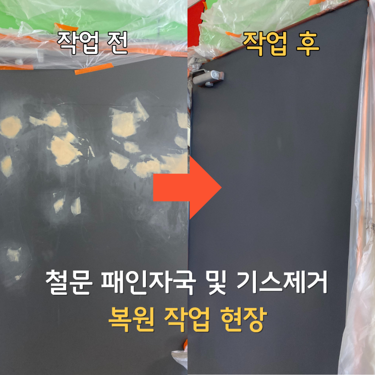  남양주 간판 철거하다 생긴 패인자국 철문복원작업