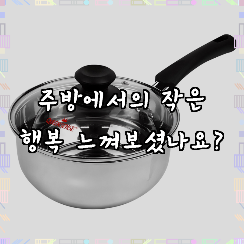 퀸센스 인덕션 라면 편수냄비, 이제 당신의 주방 필수템!