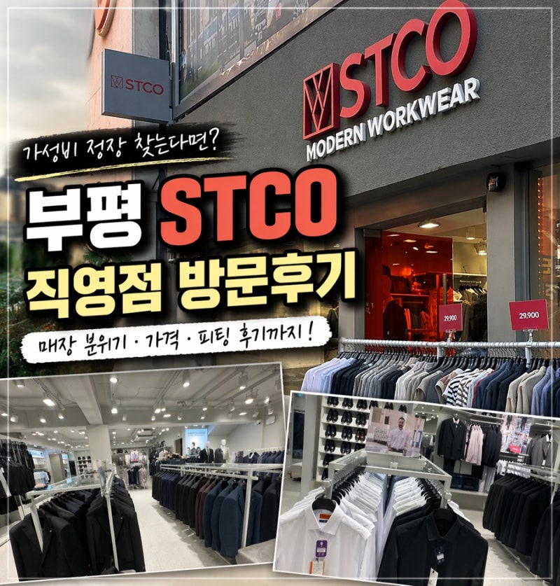 [인천 정장] 남자 정장 추천 STCO 직영점 정장 후기, 입어보고 결정한 이유