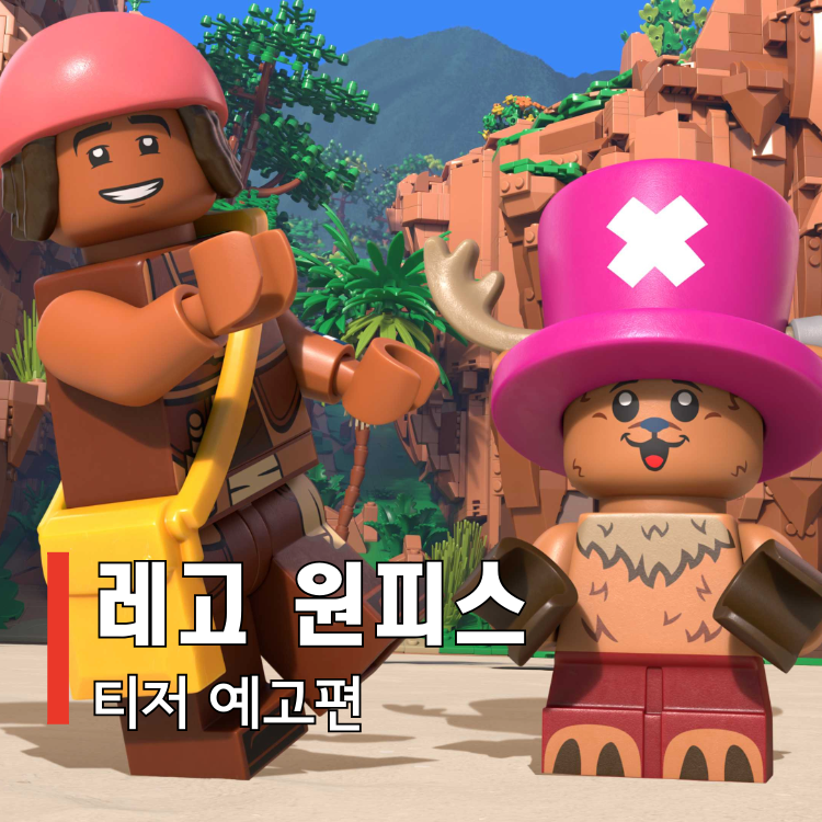 레고 원피스 - 티저 예고편 원피스에 진심인 넷플릭스 스페셜 애니메이션