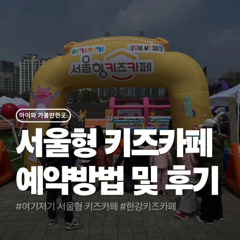 여기저기 서울형 키즈카페 뚝섬한강공원점 후기｜예약방법부터 준비물·꿀팁까지 총 정리