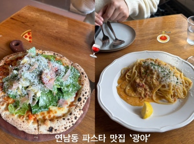 <서울 마포 | 홍대,연남동> 연남동 파스타 맛집  &lsquo;광야&rsquo;