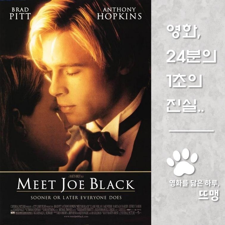 조 블랙의 사랑 - Meet Joe Black, 1998 / 브래드 피트의 레전드 리즈 시절 외모와 안소니 홉킨스의 ....