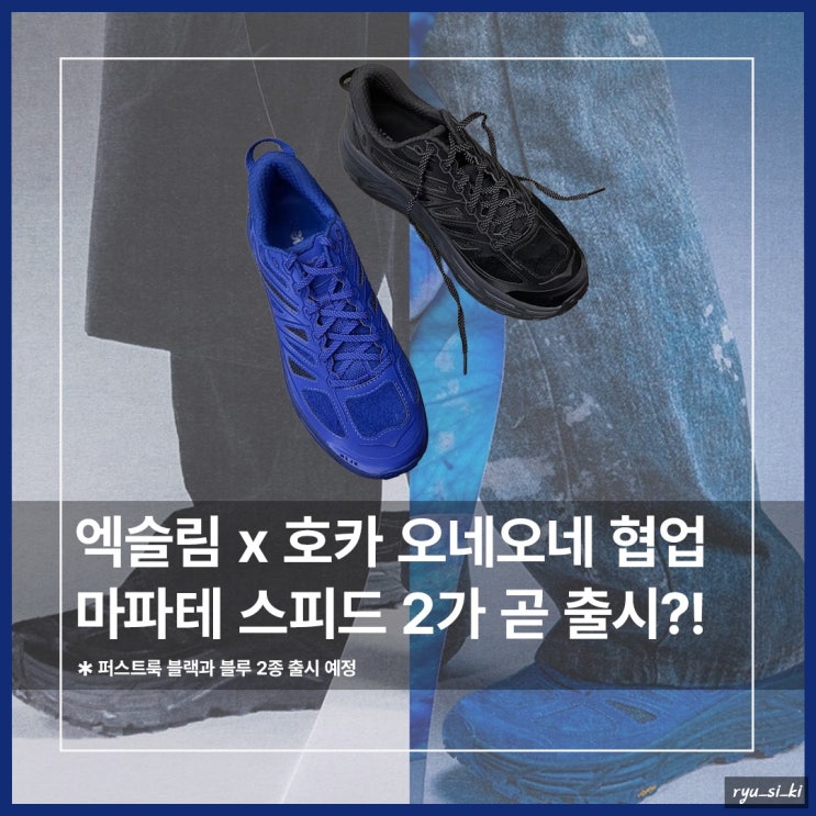  엑슬림 호카 오네오네 마파테 스피드 2 퍼스트룩 운동화 곧 발매!