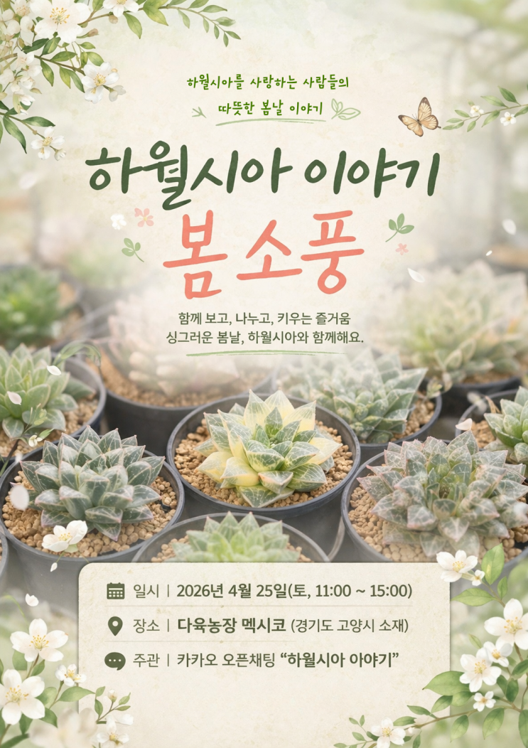  「하월시아 이야기 봄소풍」 2026. 4. 25(토)