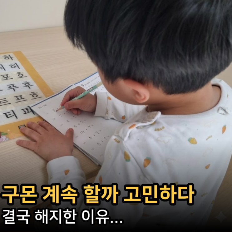  구몬해지 해보니 알겠더라...이건 꼭 알고 하세요.(현실후기)