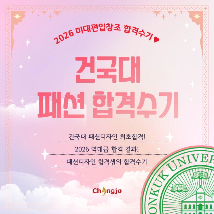  [2026] 미대편입 건국대 패션디자인 최초합격! 합격수기