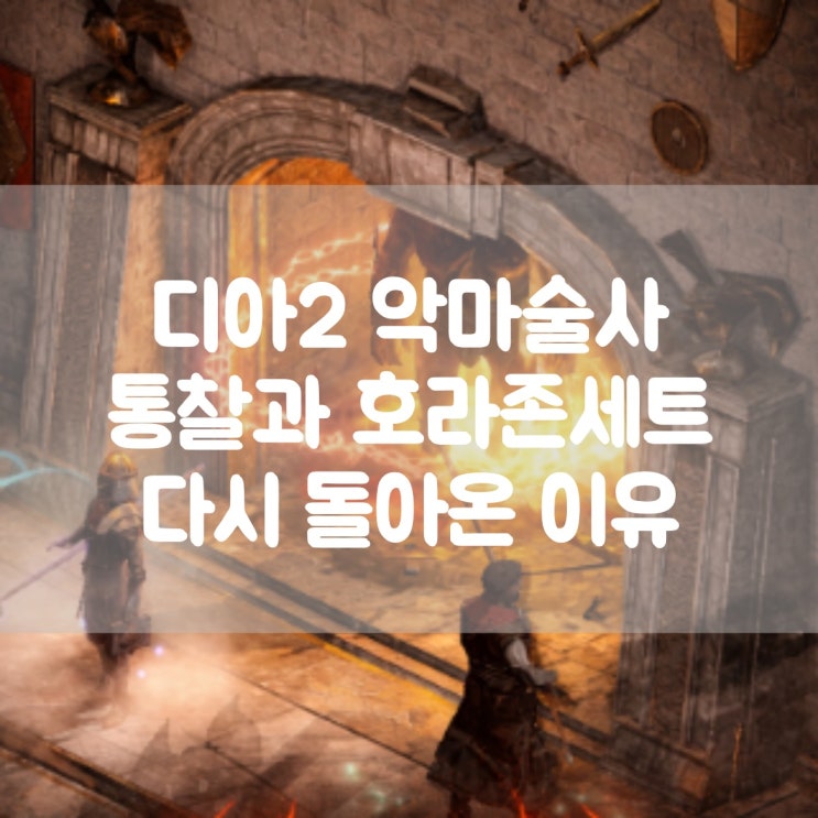  디아블로2 레저렉션 악마술사 통찰과 호라존 세트로 돌아온 이유