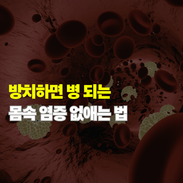  몸속 염증 없애기 방법 만성 염증 수치 낮추는 음식과 생활 습관 정리