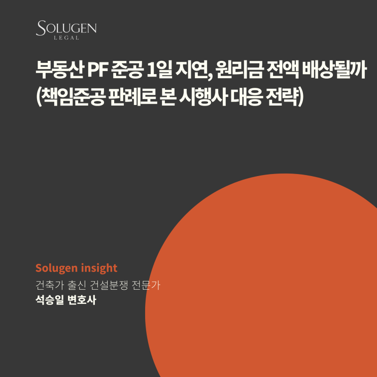  부동산 PF 준공 1일 지연, 원리금 전액 배상될까