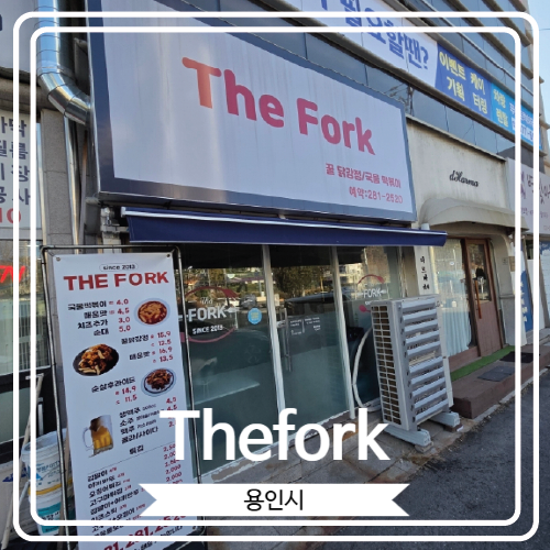  [Thefork] 닭강정과 떡볶이가 맛있는 아담한 용인 분식집