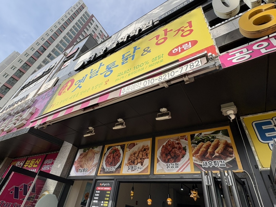 옛날통닭 지제센트럴파크점 사진 2