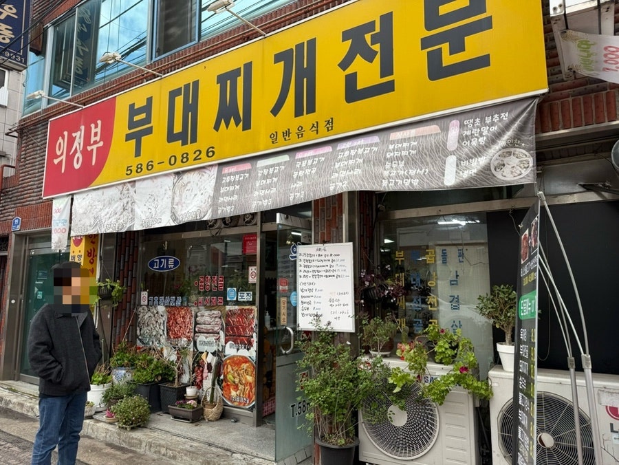 의정부부대찌개 사진 2