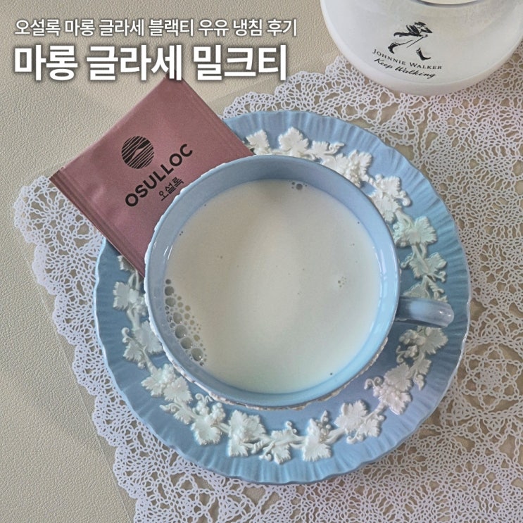  오설록 마롱 글라세 블랙티로 밀크티 만든 후기 우유 냉침 시간 칼로리 카페인