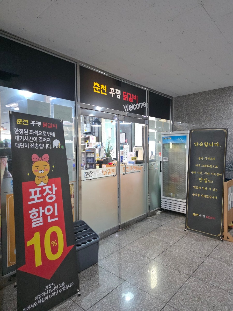 춘천후평닭갈비 사진 1