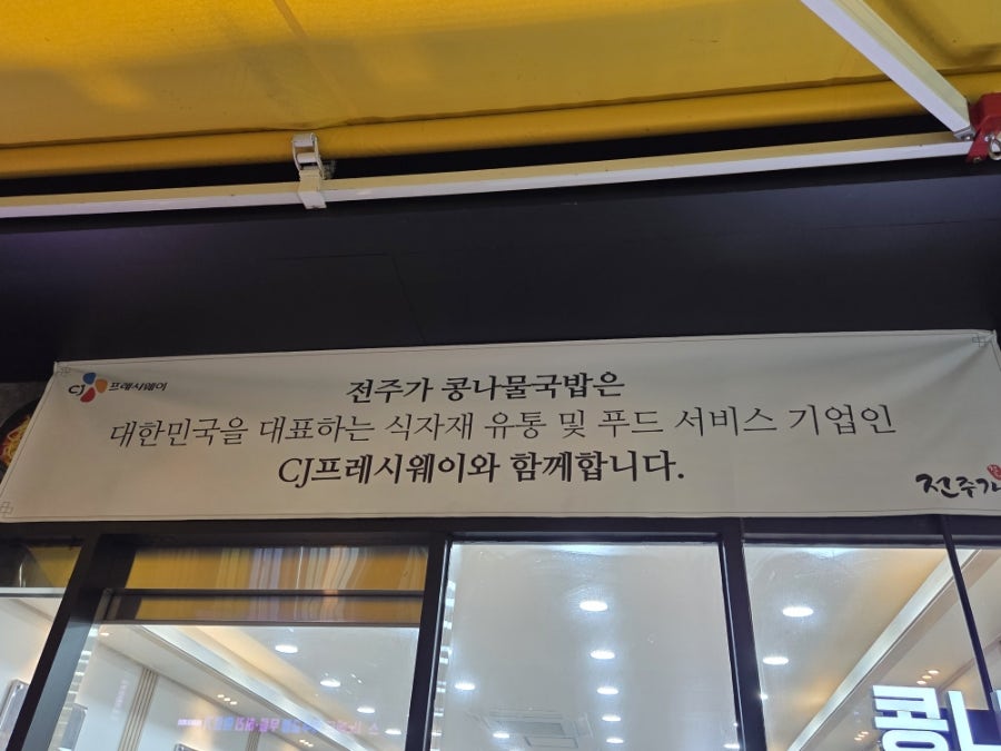 전주가 화곡역점 사진 2